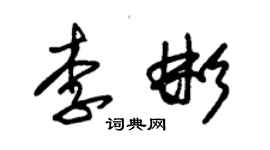 朱锡荣李彬草书个性签名怎么写