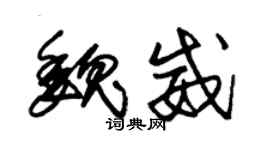 朱锡荣魏威草书个性签名怎么写