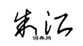 朱锡荣朱江草书个性签名怎么写