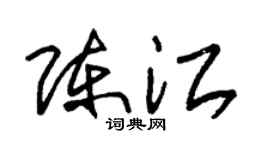 朱锡荣陈江草书个性签名怎么写