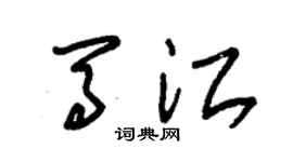 朱锡荣马江草书个性签名怎么写