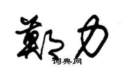 朱锡荣郑力草书个性签名怎么写