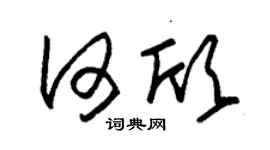 朱锡荣何欣草书个性签名怎么写