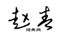 朱锡荣赵青草书个性签名怎么写