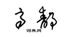 朱锡荣高静草书个性签名怎么写