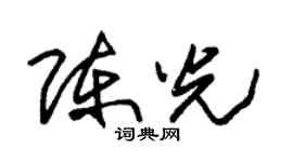 朱锡荣陈光草书个性签名怎么写