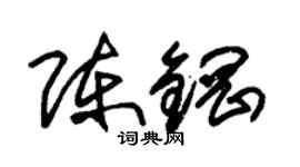 朱锡荣陈钢草书个性签名怎么写