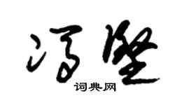 朱锡荣冯坚草书个性签名怎么写