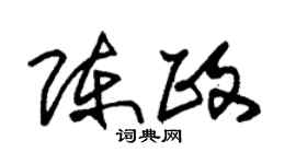 朱锡荣陈政草书个性签名怎么写