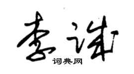 朱锡荣李诚草书个性签名怎么写