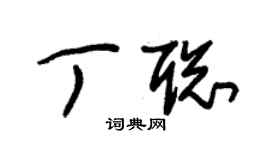 朱锡荣丁聪草书个性签名怎么写
