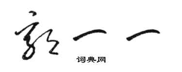 骆恒光郭一一草书个性签名怎么写