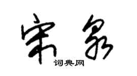 朱锡荣宋泉草书个性签名怎么写