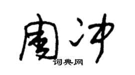 朱锡荣周冲草书个性签名怎么写