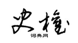 朱锡荣史权草书个性签名怎么写