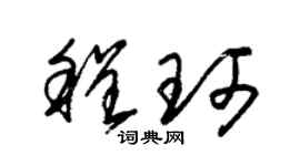 朱锡荣程珂草书个性签名怎么写