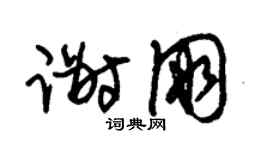 朱锡荣谢朋草书个性签名怎么写