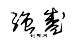 朱锡荣强盛草书个性签名怎么写