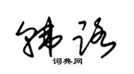 朱锡荣韩路草书个性签名怎么写