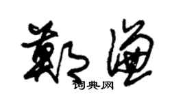 朱锡荣郑谦草书个性签名怎么写