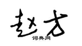 朱锡荣赵方草书个性签名怎么写