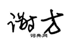 朱锡荣谢方草书个性签名怎么写