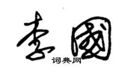 朱锡荣李国草书个性签名怎么写