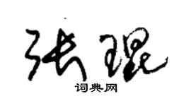 朱锡荣张琨草书个性签名怎么写