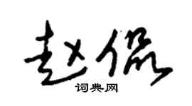 朱锡荣赵侃草书个性签名怎么写