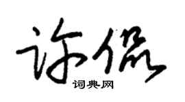 朱锡荣许侃草书个性签名怎么写