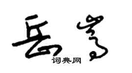 朱锡荣岳嵩草书个性签名怎么写