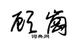 朱锡荣顾岗草书个性签名怎么写