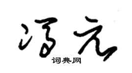 朱锡荣冯元草书个性签名怎么写