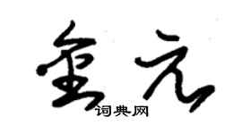 朱锡荣金元草书个性签名怎么写