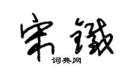 朱锡荣宋铁草书个性签名怎么写