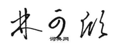 骆恒光林可欣草书个性签名怎么写