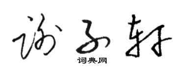 骆恒光谢子轩草书个性签名怎么写