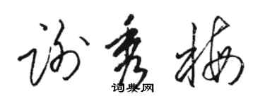 骆恒光谢秀梅草书个性签名怎么写