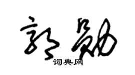 朱锡荣郭勋草书个性签名怎么写