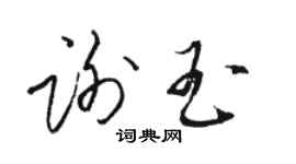 骆恒光谢玉草书个性签名怎么写