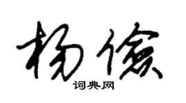 朱锡荣杨俭草书个性签名怎么写