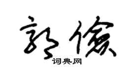 朱锡荣郭俭草书个性签名怎么写