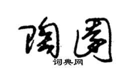 朱锡荣陶园草书个性签名怎么写