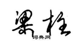 朱锡荣梁柱草书个性签名怎么写