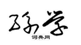 朱锡荣孙学草书个性签名怎么写