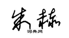 朱锡荣朱赫草书个性签名怎么写