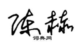 朱锡荣陈赫草书个性签名怎么写