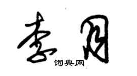 朱锡荣李月草书个性签名怎么写