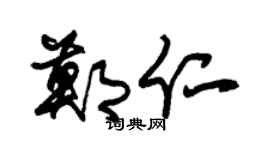 朱锡荣郑仁草书个性签名怎么写