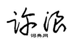朱锡荣许浪草书个性签名怎么写